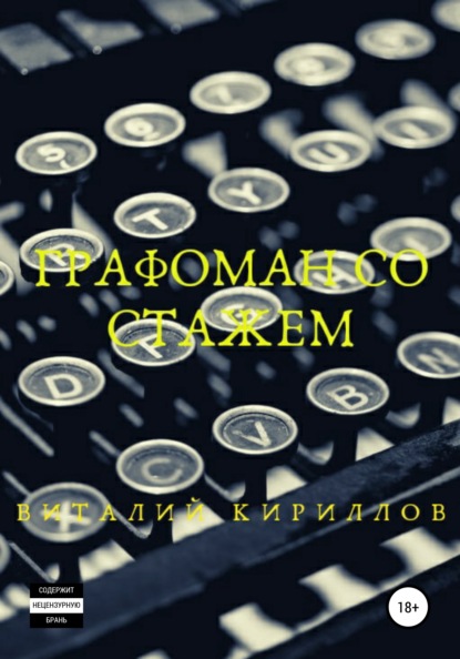 Графоман со стажем - Виталий Александрович Кириллов