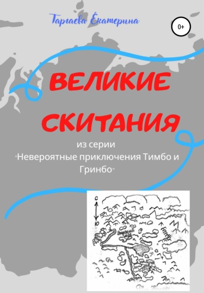 Великие скитания. Из серии «Невероятные приключения Тимбо и Гринбо» — Екатерина Таргаева