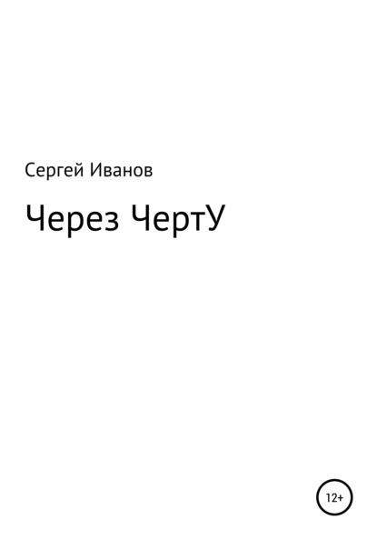 Через ЧертУ - Сергей Федорович Иванов