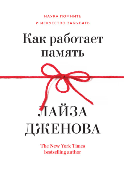 Как работает память. Наука помнить и искусство забывать — Лайза Дженова