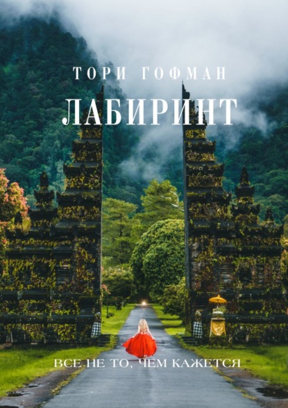 Лабиринт — Тори Гофман