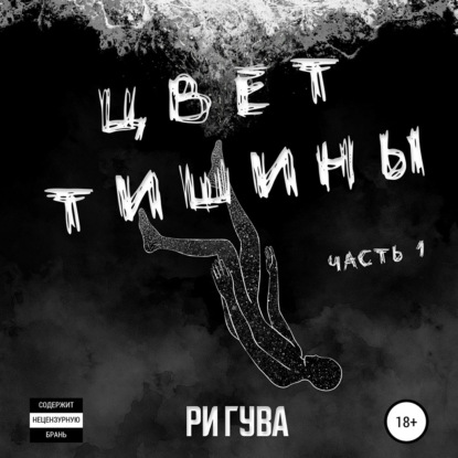 Цвет тишины. Часть 1 - Ри Гува