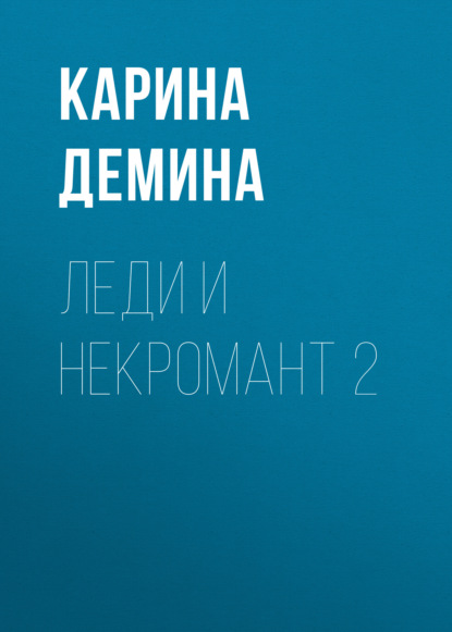 Леди и некромант – 2. Тени прошлого — Карина Демина