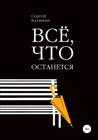 Все, что останется — Сергей Калинин