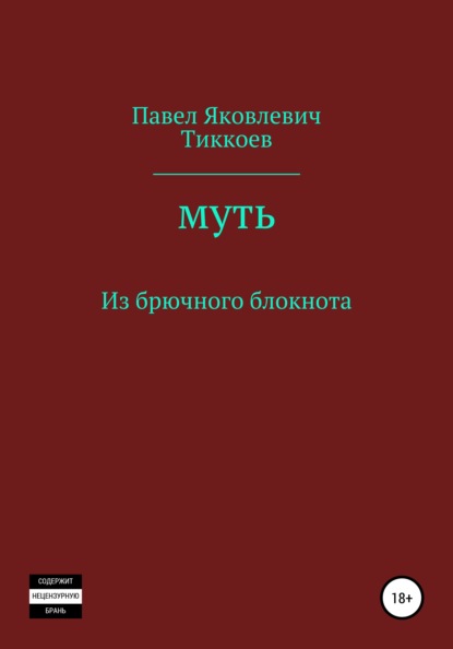 Муть. Из брючного блокнота — Павел Яковлевич Тиккоев