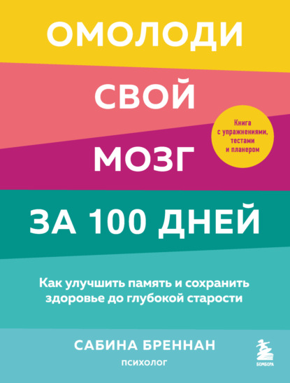 Омолоди свой мозг за 100 дней. Как улучшить память и сохранить здоровье до глубокой старости - Сабина Бреннан