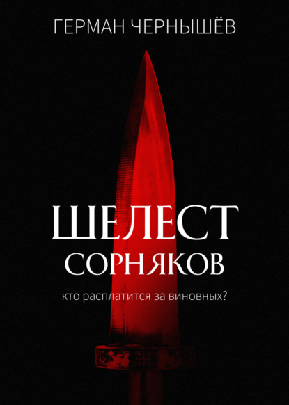 Шелест сорняков - Герман Чернышёв