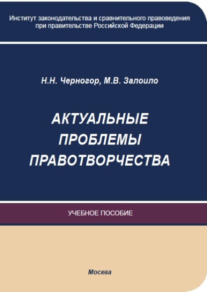 Актуальные проблемы правотворчества - Н. Н. Черногор