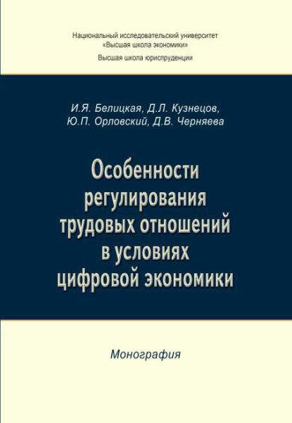 Особенности регулирования трудовых отношений в условиях цифровой экономики - Ю. П. Орловский