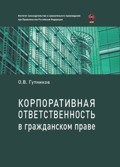 Корпоративная ответственность в гражданском праве - Олег Гутников