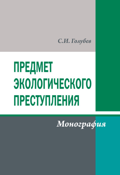 Предмет экологического преступления - Станислав Голубев