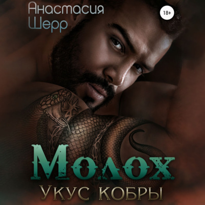 Молох. Укус кобры — Анастасия Шерр