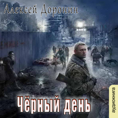 Черный день — Алексей Доронин