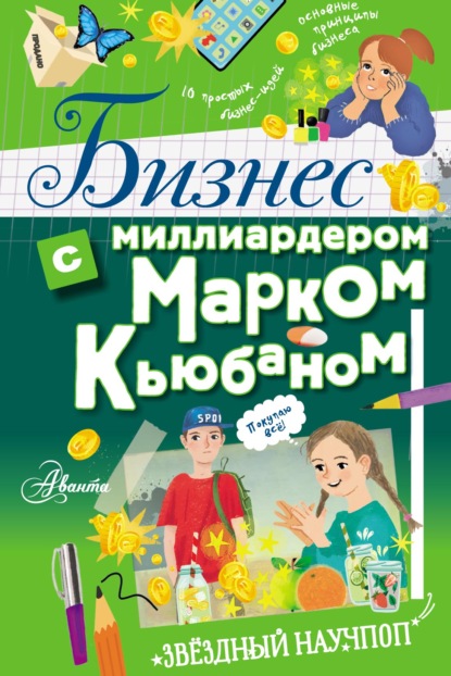 Бизнес с миллиардером Марком Кьюбаном — Марк Кьюбан