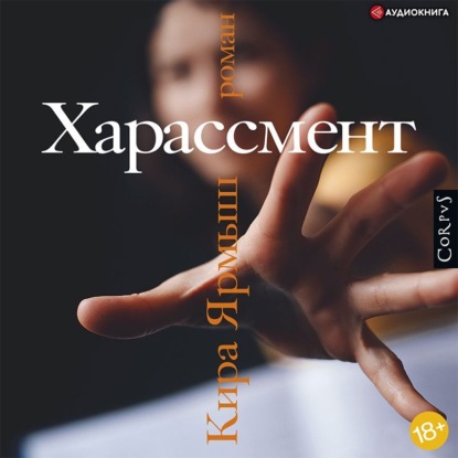 Харассмент — Кира Ярмыш