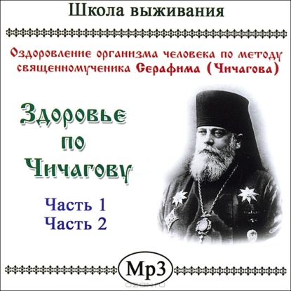 Здоровье по Чичагову - Ксения Кравченко