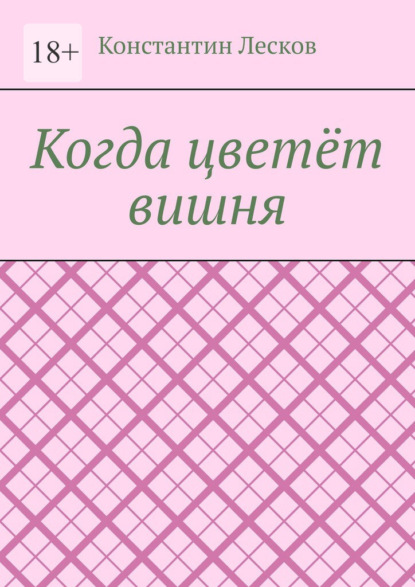 Когда цветёт вишня - Константин Лесков