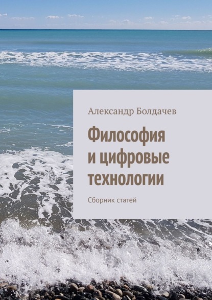 Философия и цифровые технологии. Сборник статей - Александр Болдачев