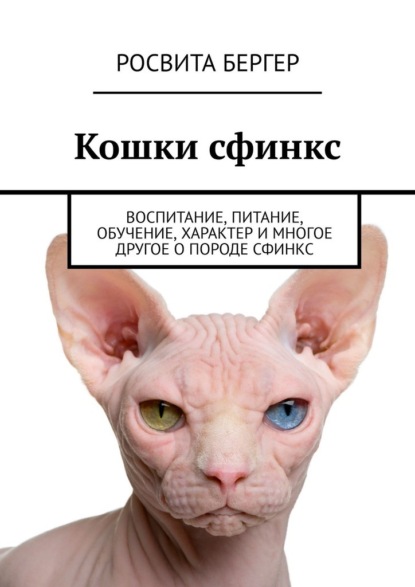 Кошки сфинкс. Воспитание, питание, обучение, характер и многое другое о породе сфинкс - Росвита Бергер