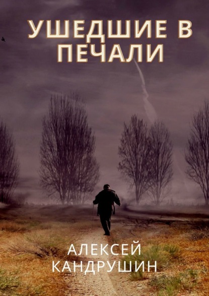 Ушедшие в печали — Алексей Кандрушин