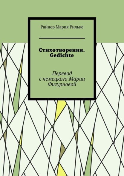 Стихотворения. Gedichte - Райнер Мария Рильке