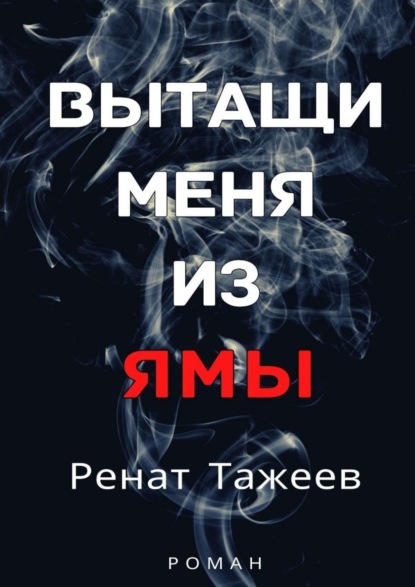 Вытащи меня из ямы - Ренат Тажеев