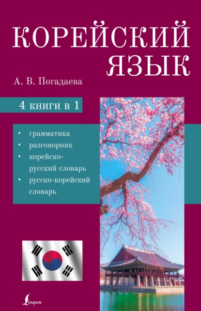 Корейский язык. 4 в 1. Грамматика, разговорник, корейско-русский словарь, русско-корейский словарь — А. В. Погадаева