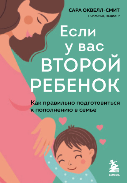 Если у вас второй ребенок. Как правильно подготовиться к пополнению в семье — Сара Оквелл-Смит