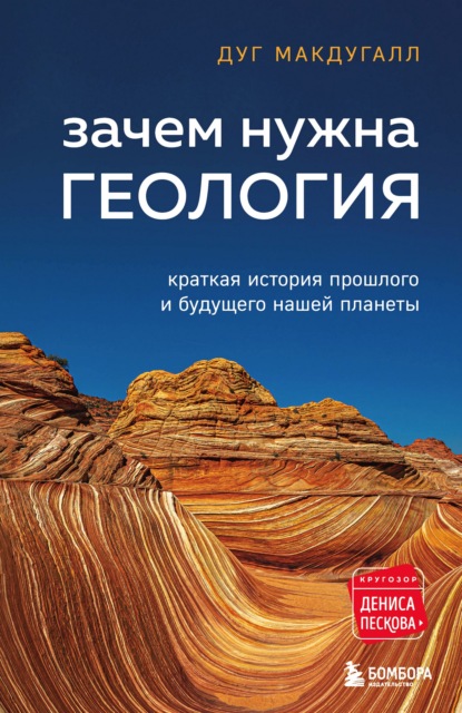 Зачем нужна геология. Краткая история прошлого и будущего нашей планеты — Дуг Макдугалл