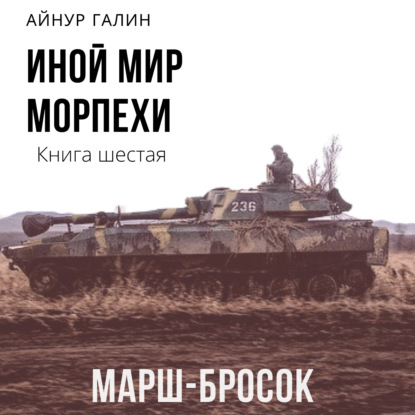 Иной мир. Морпехи. Книга шестая. Марш-бросок - Айнур Галин