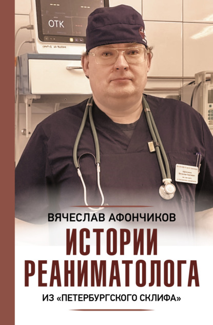 Возвращая к жизни. Истории реаниматолога из «петербургского Склифа» - Владлен Чертинов