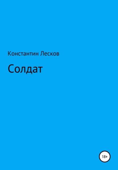 Солдат — Константин Юрьевич Лесков