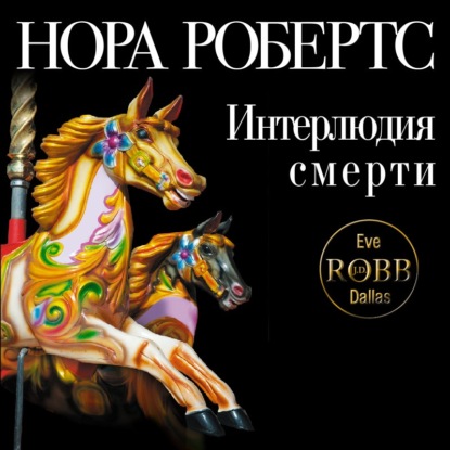 Интерлюдия смерти — Нора Робертс