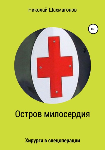 Остров милосердия. Хирурги в спецоперации - Николай Фёдорович Шахмагонов