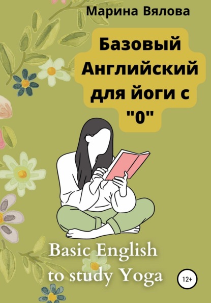 Базовый английский для йоги с 0 — Марина Андреевна Вялова