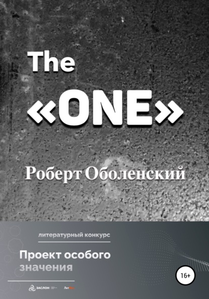 The «ONE» - Роберт Андреевич Оболенский