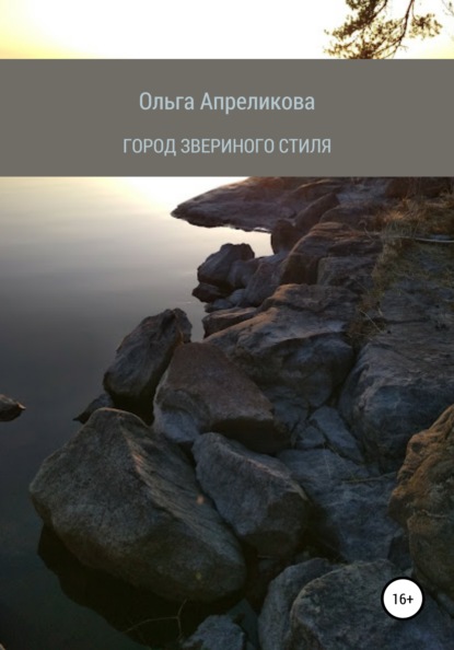 Город звериного стиля - Ольга Апреликова