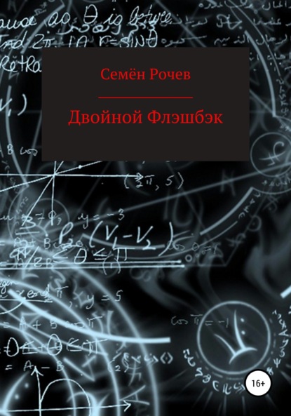 Двойной флэшбэк — Семён Юрьевич Рочев