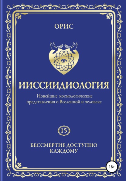 Ииссиидиология. Бессмертие доступно каждому. Том 15 — Орис Орис