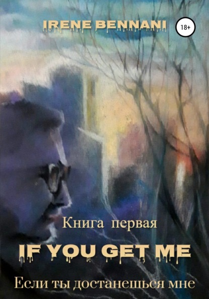 If you get me. Книга первая. Если ты достанешься мне — Ирен Беннани