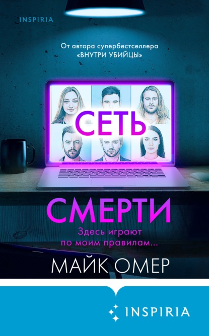 Сеть смерти — Майк Омер