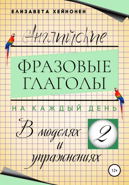 Английские фразовые глаголы на каждый день в моделях и упражнениях – 2 — Елизавета Хейнонен