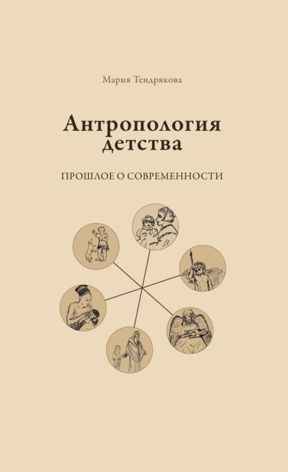 Антропология детства. Прошлое о современности - М. В. Тендрякова