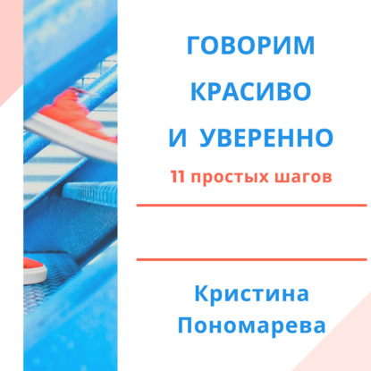 Говорим красиво и уверенно. 11 простых шагов — Кристина Пономарева