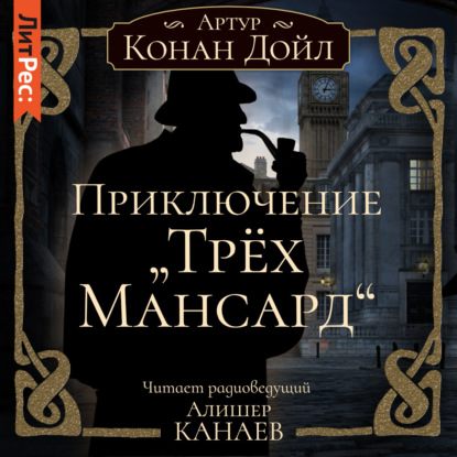 Приключение «Трех Мансард» - Артур Конан Дойл