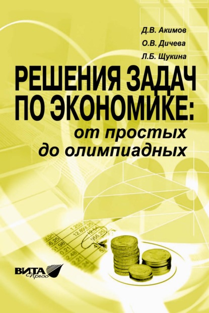 Решения задач по экономике: от простых до олимпиадных. Пособие для учителя - Л. Б. Щукина