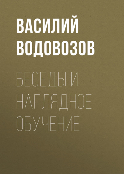 Беседы и наглядное обучение - Василий Водовозов