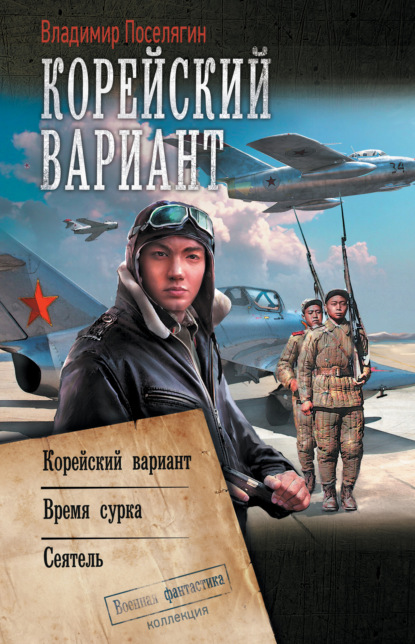 Корейский вариант: Корейский вариант. Время сурка. Сеятель - Владимир Поселягин