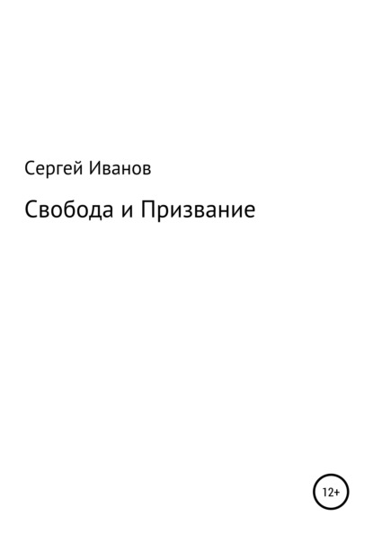 Свобода и Призвание - Сергей Федорович Иванов