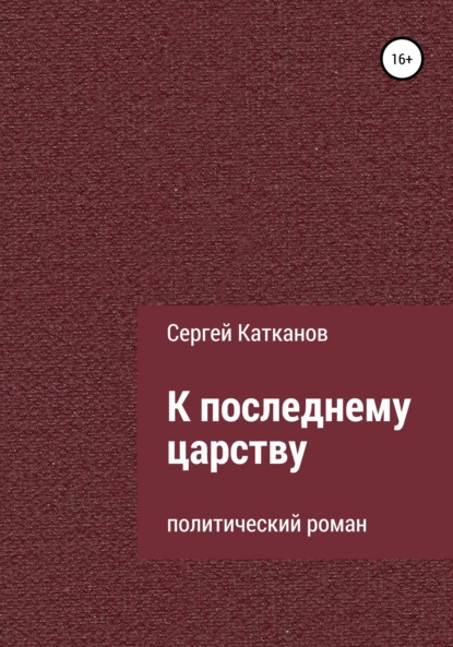 К последнему царству — Сергей Юрьевич Катканов